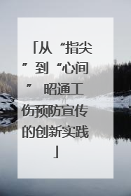 从“指尖”到“心间” 昭通工伤预防宣传的创新实践