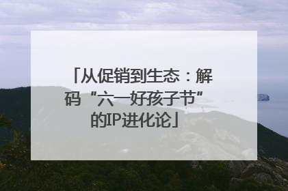 从促销到生态：解码“六一好孩子节”的IP进化论