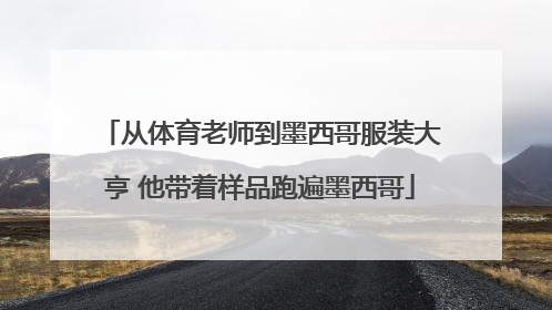 从体育老师到墨西哥服装大亨 他带着样品跑遍墨西哥