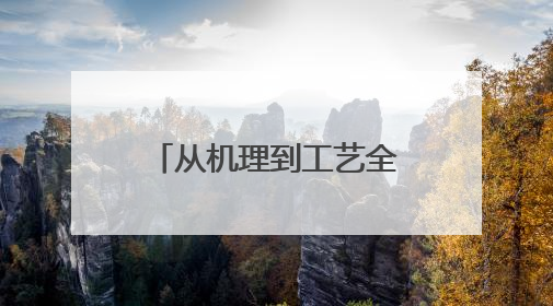 从机理到工艺全链条创新，国网智芯公司攻克工业芯片可靠性难题