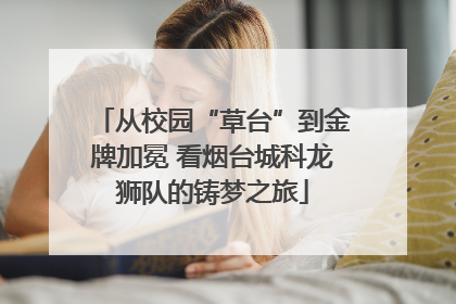 从校园“草台”到金牌加冕 看烟台城科龙狮队的铸梦之旅