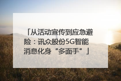从活动宣传到应急避险：讯众股份5G智能消息化身“多面手”