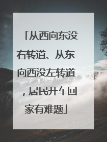 从西向东没右转道、从东向西没左转道，居民开车回家有难题