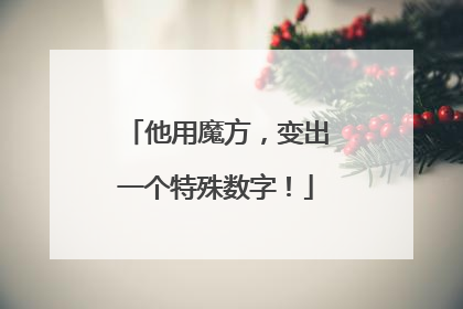 他用魔方，变出一个特殊数字！
