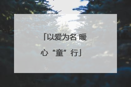 以爱为名 暖心“童”行