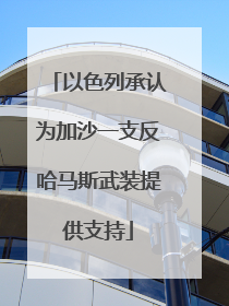 以色列承认为加沙一支反哈马斯武装提供支持