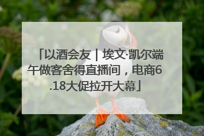 以酒会友｜埃文·凯尔端午做客舍得直播间，电商6.18大促拉开大幕