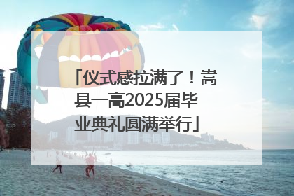 仪式感拉满了！嵩县一高2025届毕业典礼圆满举行