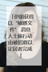 伊朗获得以“敏感文件” 消息人士称行动由被招募以定居者完成