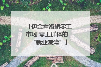 伊金霍洛旗零工市场 零工群体的“就业港湾”