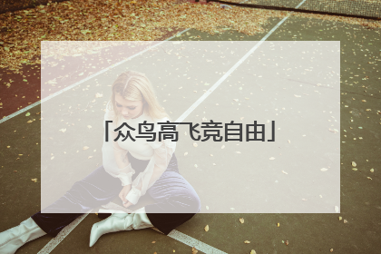 众鸟高飞竞自由