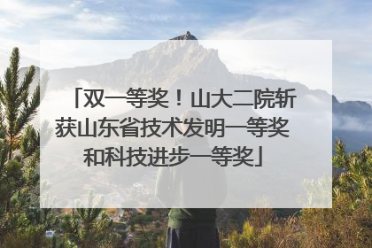双一等奖！山大二院斩获山东省技术发明一等奖和科技进步一等奖
