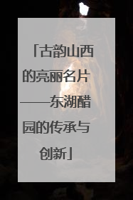 古韵山西的亮丽名片——东湖醋园的传承与创新