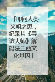 叩问人类文明之思，纪录片《寻访大师》解码法兰西文化基因