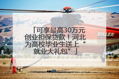 可享最高30万元创业担保贷款！河北为高校毕业生送上“就业大礼包”