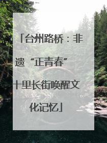 台州路桥：非遗“正青春” 十里长街唤醒文化记忆