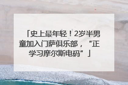 史上最年轻！2岁半男童加入门萨俱乐部，“正学习摩尔斯电码”