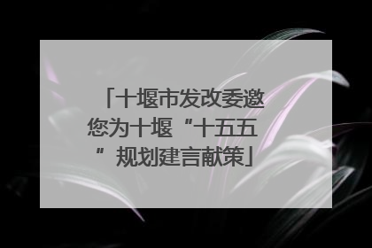 十堰市发改委邀您为十堰“十五五”规划建言献策
