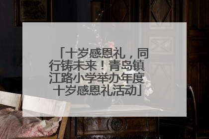 十岁感恩礼，同行铸未来！青岛镇江路小学举办年度十岁感恩礼活动