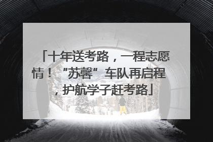 十年送考路，一程志愿情！“苏馨”车队再启程，护航学子赶考路