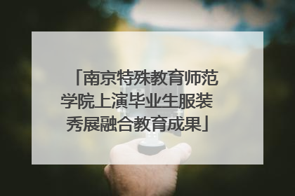 南京特殊教育师范学院上演毕业生服装秀展融合教育成果