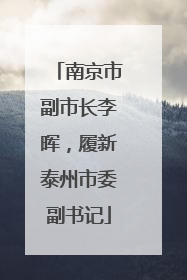 南京市副市长李晖，履新泰州市委副书记