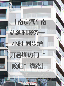 南京汽车南站延时服务一小时 同步增开暑期热门“晚归”线路