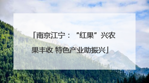 南京江宁：“红果”兴农果丰收 特色产业助振兴