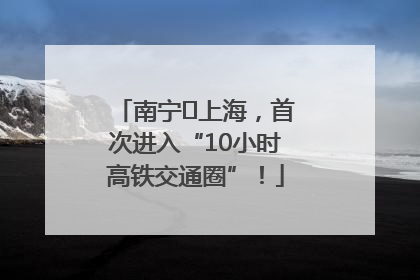 南宁⇌上海，首次进入“10小时高铁交通圈”！