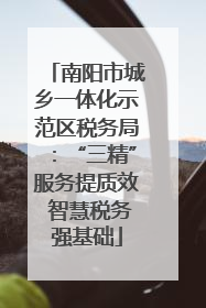 南阳市城乡一体化示范区税务局：“三精”服务提质效 智慧税务强基础