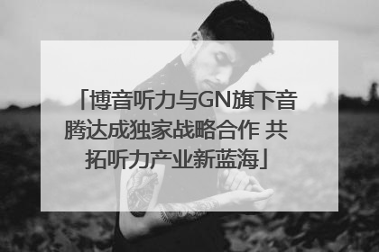 博音听力与GN旗下音腾达成独家战略合作 共拓听力产业新蓝海