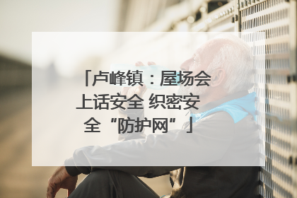 卢峰镇：屋场会上话安全 织密安全“防护网”