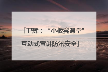 卫辉：“小板凳课堂”互动式宣讲防汛安全