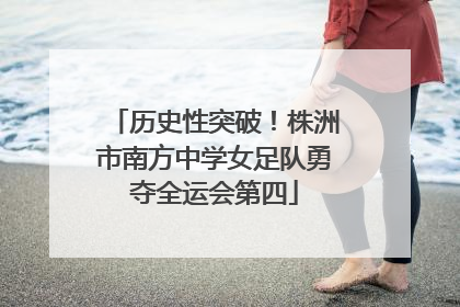 历史性突破！株洲市南方中学女足队勇夺全运会第四