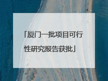 厦门一批项目可行性研究报告获批