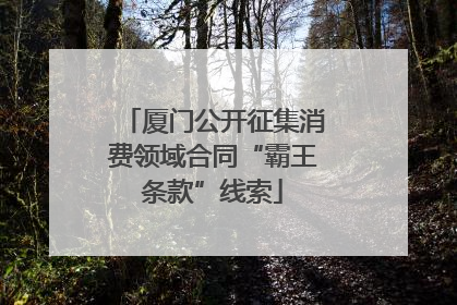 厦门公开征集消费领域合同“霸王条款”线索