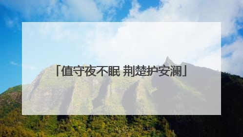 值守夜不眠 荆楚护安澜