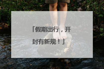 假期出行，开封有新规！