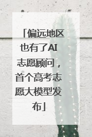 偏远地区也有了AI志愿顾问，首个高考志愿大模型发布