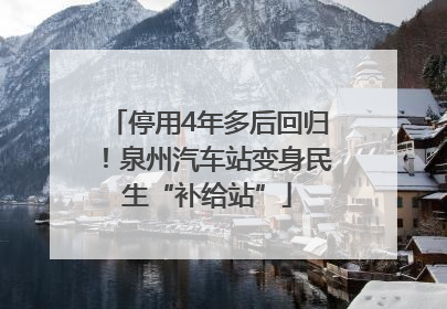 停用4年多后回归！泉州汽车站变身民生“补给站”