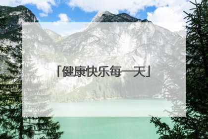 健康快乐每一天