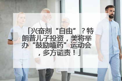 兴奋剂“自由”？特朗普儿子投资，美将举办“鼓励嗑药”运动会，多方谴责！