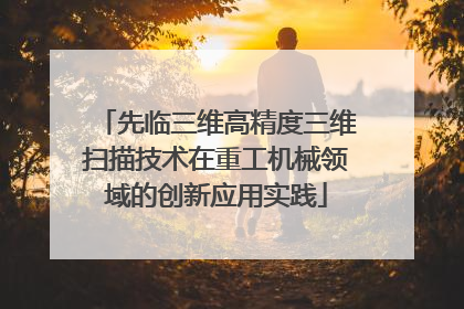 先临三维高精度三维扫描技术在重工机械领域的创新应用实践