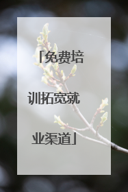 免费培训拓宽就业渠道
