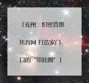 兖州：织密普惠托育网 打造家门口的“带娃圈”