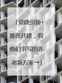 党建引领+慈善共建，看他们书写的养老新方案→