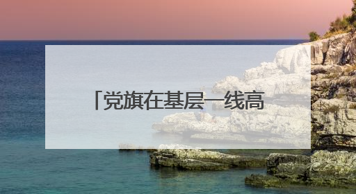 党旗在基层一线高高飘扬｜护航先进制造业——记全省“四强”党支部、省工业和信息化厅装备工业处党支部
