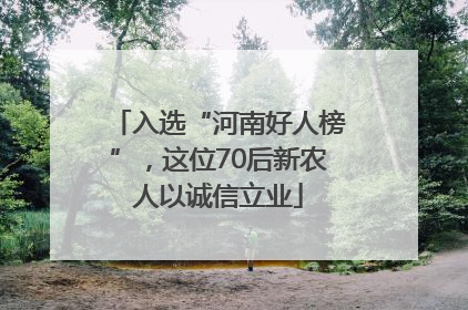 入选“河南好人榜”，这位70后新农人以诚信立业