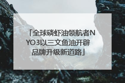 全球磷虾油领航者NYO3以三文鱼油开辟品牌升级新道路