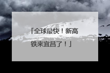 全球最快！新高铁来宜昌了！